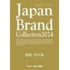 Ｊａｐａｎ　Ｂｒａｎｄ　Ｃｏｌｌｅｃｔｉｏｎ　２０２４愛媛・香川版