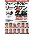 ジャパンラグビーリーグワンカラー名鑑　２０２３－２４