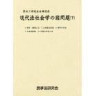 現代法社会学の諸問題　黒木三郎先生古稀記念　下