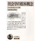 社会学の根本概念