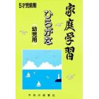 家庭学習幼児用ひらがな　５才児前期