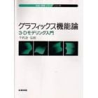 グラフィックス機能論　３－Ｄモデリング入門