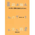 鍛練の実践　その深い理解と徹底化のために