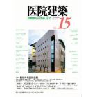 医院建築　診察室から住まいまで　Ｎｏ．１５