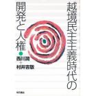 越境民主主義時代の開発と人権