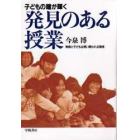 子どもの瞳が輝く発見のある授業　教師と子どもは問い問われる関係