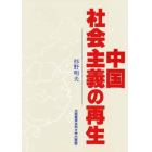 中国社会主義の再生