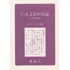 いさよひの日記　永青文庫蔵本　影印