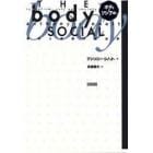 ボディ・ソシアル　身体と感覚の社会学