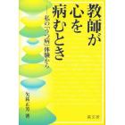 教師が心を病むとき　私の「うつ病」体験から