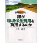 誰が環境保全費用を負担するのか　地球温暖化防止のシナリオ