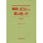 麻酔，ＩＣＵでの薬の使い方