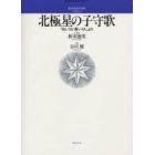 北極星の子守歌（混声合唱）