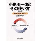 小形モータとその使い方　種類・特徴・選び方