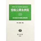 情報公開条例集　東京都（２３区各市）・政令都市・道府県条例全文　上