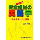 安全担当の実践学　現物現場からの提言