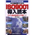 中小建設業のためのＩＳＯ９００１導入読本　２０００年対応版　ＩＳＯ認証取得を目指して