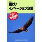 翔け！イノベーション企業　新世紀に挑む革新的企業群３６社