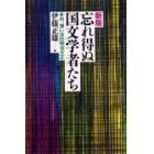 忘れ得ぬ国文学者たち　并、憶い出の明治大正