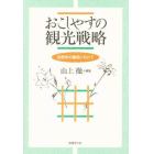 おこしやすの観光戦略　京都学の構築にむけて