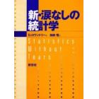 新・涙なしの統計学