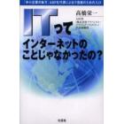 ＩＴってインターネットのことじゃなかったの？　「中小企業の味方」ＡＳＦ社代表によるＩＴ音痴のための入口