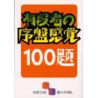 有段者の序盤感覚１００題