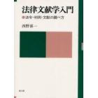 法律文献学入門　法令・判例・文献の調べ方