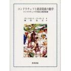 コンドラチェフと経済発展の動学　コンドラチェフの生涯と経済思想