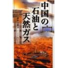 中国の石油と天然ガス