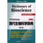 マグロウヒル現代生物科学辞典　ＭｃＧｒａｗ‐Ｈｉｌｌ　ｄｉｃｔｉｏｎａｒｙ　ｏｆ　ｂｉｏｓｃｉｅｎｃｅ　英英