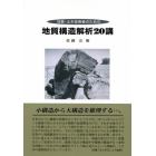 地質・土木技術者のための地質構造解析２０講