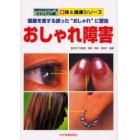 おしゃれ障害　健康を害する誤った“おしゃれ”に警告