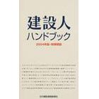 建設人ハンドブック　２００４年版・時事解説