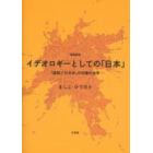 イデオロギーとしての「日本」　「国語」「日本史」の知識社会学