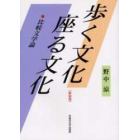 歩く文化座る文化　比較文学論　新装版