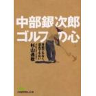 中部銀次郎ゴルフの心　技術でもなく、道具でもない