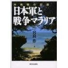 日本軍と戦争マラリア　沖縄戦の記録