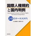 国際人権規約と国内判例　２０のケーススタディ