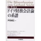 ドイツ財務会計論の系譜