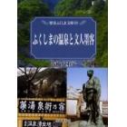 ふくしまの温泉と文人墨客