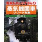 蒸気機関車・リゾート列車