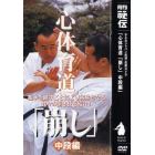 ＤＶＤ　心体育道「崩し」　中段編