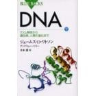 ＤＮＡ　下