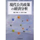 現代公共政策の経済分析