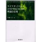 ライフサイクル・コストマネジメントの理論と応用