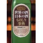 世界の酒日本の酒ものしり事典
