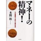 マネーの精神！　〈心の座標軸〉で読む人類の未来