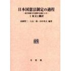 日本国憲法制定の過程　連合国総司令部側の記録による　１　オンデマンド版