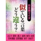 日本語クイズ似ている言葉どう違う？